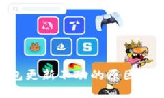 以太坊ETH钱包更新不动的