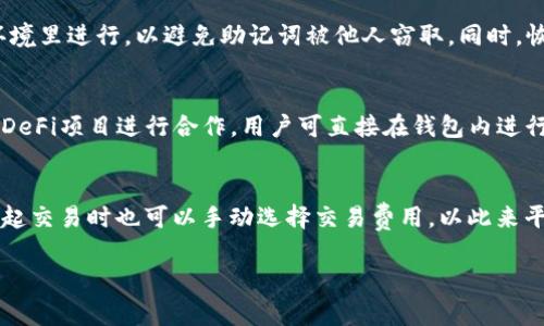    如何注册比特派钱包？详细步骤和注意事项  / 
 guanjianci  比特派钱包, 注册比特派钱包, 加密货币, 数字钱包  /guanjianci 

 随着加密货币的普及，越来越多的人开始关注数字资产的存储与管理。其中，比特派钱包作为一款热门的数字钱包，因其安全性和便捷性备受用户喜爱。本文将为您详细介绍比特派钱包的注册流程、注意事项及使用技巧，并回答一些常见问题，希望能帮助您顺利开始您的数字货币之旅。 

 一、比特派钱包简介 
 比特派钱包是一款集成了多种功能的数字钱包，支持多种主流加密货币的存储与交易。它不仅可以安全地保存用户的数字资产，还提供了便捷的交易功能，方便用户随时进行买卖。比特派钱包还提供了丰富的功能模块，例如去中心化交易、Fiat Gateway、NFT市场等，极大地提升了用户的使用体验。同时，比特派钱包的安全机制也得到业界的广泛认可，运用了多重加密、助记词备份等技术，确保用户资产的安全。

 二、比特派钱包注册步骤 
 注册比特派钱包的过程相对简单，用户只需按照以下步骤进行操作： 

h4 1. 下载应用 /h4
 首先，您需要在手机的应用商店（如App Store或Google Play）中搜索“比特派钱包”，然后下载并安装应用程序。确保您选择的是官方版本以避免受到钓鱼攻击。 

h4 2. 创建新钱包 /h4
 打开比特派钱包应用后，您将看到显眼的“创建新钱包”按钮。点击该按钮，系统将引导您开始设置钱包。您可能需要接受一些服务条款和隐私政策。 

h4 3. 设置密码 /h4
 在注册过程中，您需要为您的钱包设置一个安全密码。这个密码是您访问钱包的关键，因此应该足够复杂并且不易被猜到。请务必牢记该密码。 

h4 4. 备份助记词 /h4
 注册的一个重要步骤是备份您的助记词。助记词是一串随机生成的单词，用于恢复和访问您的钱包。请务必将其妥善保存，不要公开分享。建议使用纸质记录，并且存放在安全的地方。 

h4 5. 完成注册 /h4
 完成上述步骤后，您就成功创建了比特派钱包。您可以开始进行充值、购买或交易加密货币。

 三、注册比特派钱包的注意事项 
 尽管注册比特派钱包十分方便，但用户在注册和使用过程中仍需注意一些事项以确保安全。 

h4 1. 选择官方渠道下载 /h4
 确保您选择的是比特派钱包的官方应用，以免下载到恶意软件。可以通过比特派钱包的官方网站获取下载链接。 

h4 2. 保管好助记词 /h4
 助记词是您访问钱包和恢复资产的唯一钥匙，丢失助记词意味着您将无法再访问您的数字资产。因此，请确保记录并妥善保存。 

h4 3. 定期更新密码 /h4
 为了提高钱包的安全性，建议定期更换您的密码。无需使用过于简单的密码，复杂密码更能抵御猜测和暴力破解。 

h4 4. 关注网络安全 /h4
 尽量在安全的网络环境下进行加密货币的交易和管理，避免在公共Wi-Fi下输入密码或进行交易。

 四、常见问题解答 

 1. 比特派钱包安全吗？ 
 比特派钱包的安全性备受关注，因为它存储的是用户的数字资产。首先，钱包采用了多重加密技术，确保用户的私钥和助记词不会轻易被窃取。此外，比特派钱包支持硬件钱包的连接，用户可以将其加密资产存储在硬件设备中，增加安全性。此外，用户还可以设置双重认证，进一步提高账户的安全等级。不过，用户自身的安全意识同样重要，保证密码复杂、妥善保存助记词，避免让他人获知账户信息。如能做到这些，比特派钱包在安全性上是值得信赖的。

 2. 如何恢复比特派钱包？ 
 如果您遗忘了钱包密码或更换了设备，可以通过助记词进行恢复。打开比特派钱包应用后，选择“恢复钱包”选项，输入助记词，然后设置新密码，即可恢复您的钱包及所有资产。建议在恢复过程中在安全的环境里进行，以避免助记词被他人窃取。同时，恢复后务必核对资产是否完整，如果发现异常，请立即联系比特派的客户服务进行咨询。确认账户安全后及时更换密码也是必要的。

 3. 比特派钱包支持哪些币种？ 
 比特派钱包支持多种主流加密货币的存储和交易，包括但不限于比特币（BTC）、以太坊（ETH）、莱特币（LTC）等。用户可以根据自身需求在钱包内进行充值和交易。此外，比特派钱包还与一些去中心化平台和DeFi项目进行合作，用户可直接在钱包内进行流动性挖矿和投资。每种币种均依据市场状况进行更新支持，用户可通过官网查看最新支持的币种列表，确保自身需求能够在比特派钱包上得到满足。

 4. 比特派钱包的交易手续费如何？ 
 比特派钱包的交易手续费往往由区块链网络的交易费用决定，不同币种的交易费会有差异。当用户进行转账时，系统会根据区块链网络的当前状态自动调整交易费，确保交易能够快速处理。同时，用户在发起交易时也可以手动选择交易费用，以此来平衡交易速度和手续费的关系。一般而言，网络繁忙时交易手续费会相对较高，建议用户在非高峰期进行交易。此外，比特派钱包在汇出和汇入时可能会提供不同的手续费率，具体信息用户可以参考官方公告。

 综上所述，比特派钱包以其便捷、安全的特点受到了广大加密货币用户的喜爱。希望以上内容能够帮助到正在注册比特派钱包的新手用户，顺利开启您的数字资产管理之旅。