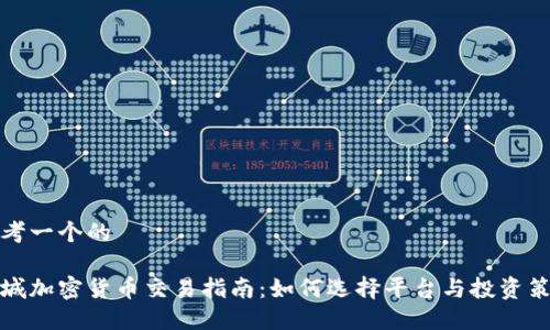 思考一个的

盐城加密货币交易指南：如何选择平台与投资策略
