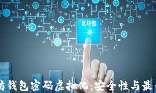 
以太坊钱包密码虚拟化：安全性与最佳实践