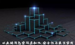 以太坊钱包密码虚拟化：