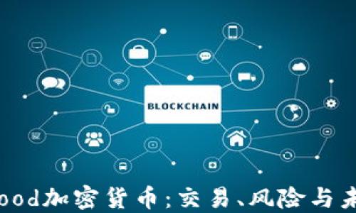 
Robinhood加密货币：交易、风险与未来展望