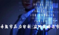 加密货币熊市压力分析：