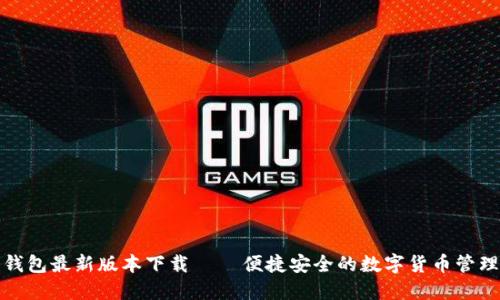 波宝钱包最新版本下载 – 便捷安全的数字货币管理工具
