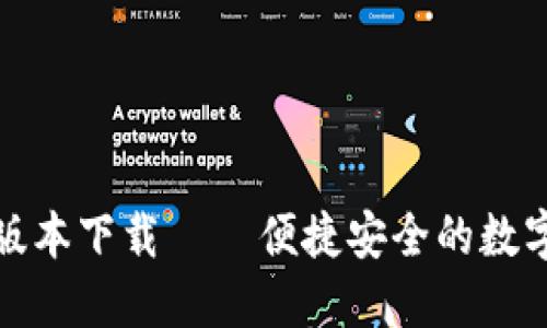 波宝钱包最新版本下载 – 便捷安全的数字货币管理工具