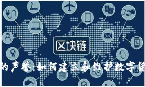 加密货币的声誉：如何建立和维护数字货币的信誉