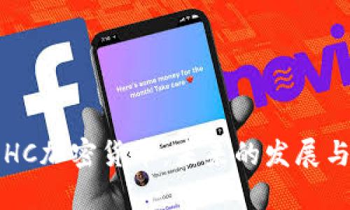 深入解析HC加密货币：未来的发展与投资前景