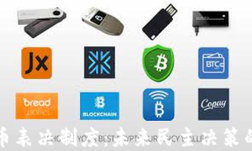 
加密货币表决制度：未来民主决策的新标准