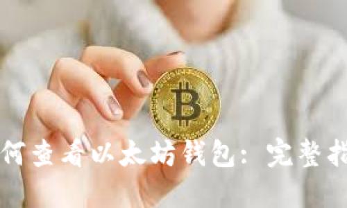 如何查看以太坊钱包: 完整指南