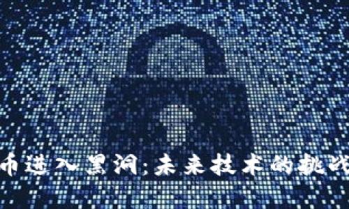 加密货币进入黑洞：未来技术的挑战与机遇