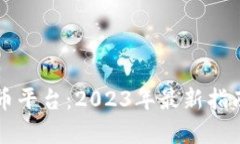 中国加密货币平台：2023年