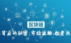 加密货币大涨背后的秘密：市场波动、投资热情