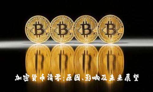 加密货币清零：原因、影响及未来展望