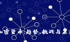 虎门加密货币：趋势、挑