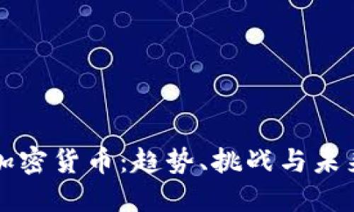 虎门加密货币：趋势、挑战与未来发展