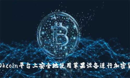 如何在Okcoin平台上安全地使用苹果设备进行加密货币交易