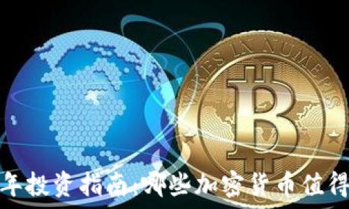   
2023年投资指南：哪些加密货币值得购买？