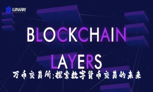 万币交易所：探索数字货币交易的未来