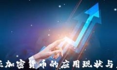 澳大利亚加密货币的应用