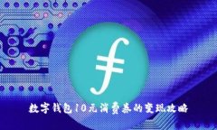 数字钱包10元消费券的变现