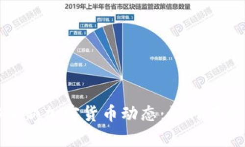 优质 2023年新加密货币动态：如何有效留意与投资