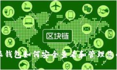 比特派钱包如何安全查看