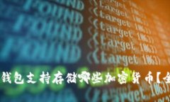 优质IM钱包支持存储哪些加