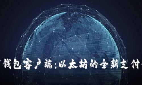 数字钱包客户端：以太坊的全新支付体验