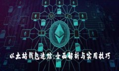 以太坊钱包追踪：全面解