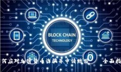 如何应对加密货币诈骗并申请赔偿——全面指南