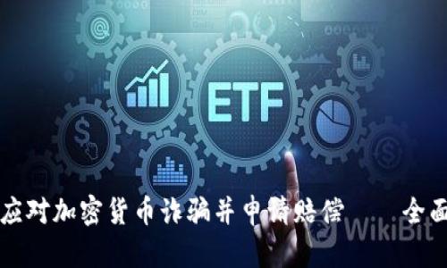 如何应对加密货币诈骗并申请赔偿——全面指南