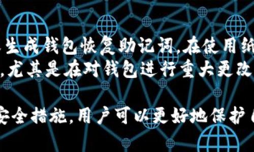 加密货币钱包：安全存储与管理数字资产的完整指南

加密货币钱包, 数字资产, 钱包类型, 安全性/guanjianci

什么是加密货币钱包？
加密货币钱包是一种数字工具，允许用户存储、发送和接收加密货币。这些钱包并不是实际存储加密货币，而是存储访问区块链上加密货币的私钥和公钥。通过这些密钥，用户可以安全地管理其资产。加密货币钱包有多种类型，包括热钱包、冷钱包、纸钱包等，它们各自具有不同的特点和使用场景。

加密货币钱包的类型
1. 热钱包：热钱包是指与互联网连接的钱包，提供了方便的交易功能。它们通常适合日常小额交易。热钱包可以是软件形式（如手机和电脑应用）或在线服务（如交易所提供的钱包）。需要注意的是，热钱包的安全性相对较低，因为它们暴露在网络风险之下。
2. 冷钱包：冷钱包是指完全离线的钱包，通常被认为是更安全的选择。冷钱包可以是硬件设备（如Ledger和Trezor）、USB驱动器，也可以是纸钱包。它们适合长期保存大量加密货币，避免因黑客攻击而造成的资产损失。
3. 纸钱包：纸钱包是将私钥和公钥打印在纸上的一种离线存储方式。这种方法既简单又便宜，但需要注意保管，避免因意外损坏或遗失而导致资产丢失。

如何选择合适的加密货币钱包？
选择加密货币钱包时，用户需要考虑多个因素，包括安全性、易用性、兼容性和费用等。
首先，安全性是重中之重。用户应选择具有良好声誉的钱包，了解其安全功能，如两步验证和安全备份选项。其次，易用性也是不可忽视的因素，特别是对于新手用户，应选择界面友好，操作简单的钱包。
兼容性方面，确保所选钱包支持你所持有的具体加密货币。一些钱包只支持特定类型的币种，而其他钱包则可能支持多种加密货币。此外，钱包的使用费用也是选择的重要标准，某些钱包可能会收取转换费或转账费。

加密货币钱包的安全性
安全性是保护数字资产的重要环节。用户应对所有使用的钱包采取以下几种安全措施：
1. 备份私钥：确保自己对私钥进行备份，以防止意外丢失。备份可以存储在安全的地方，如USB驱动器中，或者使用多种备份方式记录在纸上。
2. 使用强密码：为钱包设置强密码，避免使用简单的组合。同时，定期更换密码是维护安全的重要做法。
3. 更新软件：定期更新钱包软件，以确保其包含最新的安全补丁，防止潜在的安全漏洞。
4. 防止网络攻击：使用VPN或其他网络安全工具，减少暴露在潜在网络攻击下的风险。如果使用在线钱包，务必确保使用的是官方网站，而不是钓鱼网站。

常见问题解答

1. 加密货币钱包的私钥和公钥是什么？
私钥是一个只有钱包用户拥有的加密代码，能够用于访问和管理加密货币。公钥则可以看作是加密货币的地址，用户可以将公钥分享给其他人，以接收加密货币。公钥可以生成多个地址，用户通过公钥可以查看他们的钱包余额，但无法访问或发送加密货币，只有私钥能实现这两项功能。
为什么私钥如此重要？如果用户丢失私钥，他们将永远无法访问其钱包中的资产。因此，私钥需要安全存储，并且不应与他人分享。此外，任何能获取私钥的人都可以完全控制钱包中的资产。

2. 钱包如何支持不同的加密货币？
不同类型的加密货币有不同的区块链，因此不可能用同一个钱包支持所有币种。为了解决这个问题，一些加密钱包的设计支持多种币种。这些钱包通常会利用不同币种的特性，将公钥和私钥映射到不同的币种，用户可以轻松地在不同币种之间切换和管理。
例如，一些钱包允许用户添加多个地址，以便访问不同的加密货币。用户只需在钱包中选择希望操作的币种即可，系统会自动处理相应的钱包地址和密钥管理。使用支持多币种的钱包，用户可以方便地在各种数字资产中进行交易。

3. 加密货币钱包是否需要手续费？
很多加密货币钱包在进行交易时都有手续费。这些手续费主要用于支付区块链网络消耗的计算资源和存储费用。在发送加密货币时，用户通常能够选择手续费金额，从而影响交易处理时间。较高的手续费通常能加快交易确认时间，而较低的手续费则可能导致交易被延迟。
用户需要明白的是，钱包的手续费不仅包括发送时产生的费用，还有可能性包括钱包服务费等。因此，选择钱包时需要仔细了解其收费条款，确保在使用过程中不会产生意外费用。

4. 如何安全地备份和恢复加密货币钱包？
备份和恢复加密货币钱包的过程在保护数字资产中至关重要。不同类型的钱包有不同的备份方式。一些热钱包允许用户导出私钥或生成钱包恢复助记词。在使用纸钱包或冷钱包时，用户需确保将私钥或助记词安全地记录在纸上，并储存在安全的地点。
恢复钱包时，用户只需使用备份的私钥或助记词在相应的钱包应用中填写，以恢复对其加密货币的访问。此外，用户应定期进行备份，尤其是在对钱包进行重大更改后，以保证资产安全。

综上所述，加密货币钱包的选择和管理对数字资产的安全性与便利性起着至关重要的作用。通过理解钱包的类型、功能及其相关的安全措施，用户可以更好地保护自己的投资，并在加密货币的世界中游刃有余。
