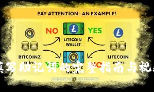 正确填写助记词的完整指南与视频教学