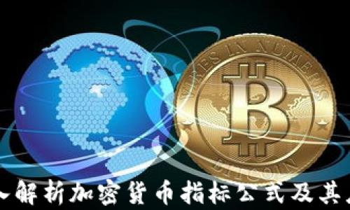 
深入解析加密货币指标公式及其应用