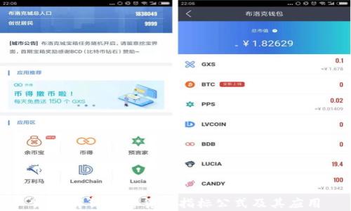 
深入解析加密货币指标公式及其应用