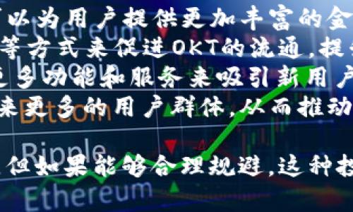   深入探讨OKEx平台币OKT的投资价值与市场前景 / 
 guanjianci OKEx, 平台币, OKT, 数字货币 /guanjianci 

在数字货币的快速发展中，许多交易平台相继推出了自己的平台币。OKEx作为全球领先的数字货币交易所之一，其平台币OKT受到了广泛关注。本文将深入探讨OKT的投资价值、市场前景以及其在加密货币生态系统中的作用。

OKT概述
OKT是由OKEx交易所发行的平台币，作为一种数字货币，OKT的主要功能是为交易平台用户提供更优质的服务和体验。用户可以通过持有OKT获得交易手续费的折扣、参与交易所的各种活动，并获取额外的收益。
OKT的发行旨在增加用户对OKEx平台的粘性，并鼓励用户积极参与到交易和其他金融活动中。同时，OKT的流通也为平台的生态系统提供了一定的资金支持，让平台能够继续发展和创新。

OKT的投资价值
OKT作为平台币，其投资价值主要体现在几个维度：
1. **市场需求的增长**：随着数字货币市场的不断扩大，用户对交易平台的依赖也在不断增加。OKEx作为行业内知名的平台，用户基数庞大，市场需求的提升自然会推动OKT的价值上升。
2. **多元化应用场景**：OKT不仅可以用于交易手续费的抵扣，还在平台上支持多种金融产品的投资，如抵押借贷、流动性挖矿等。这使得OKT的用途广泛，从而提高了其内在价值。
3. **社区和生态建设**：OKEx不断推进社区建设，吸引更多的用户参与到平台的治理和活动中。这种社区的参与感和归属感无疑会提升用户对OKT的认可度，进而推动它的市值上涨。
4. **市场竞争优势**：在激烈的交易所竞争中，拥有自己平台币的优势显而易见。除了交易手续费的折扣外，OKT还给予用户更多的投资机会和潜在的收益，增强了其竞争力。

OKT的市场前景
对于任何一种数字货币而言，市场前景总是与宏观经济、政策法规及市场趋势密切相关。OKT的市场前景同样不可小觑：
1. **政策支持**：随着全球范围内对数字货币监管政策的逐渐完善，一些国家和地区对数字资产的认知也在提升。政策的支持将为OKT的发展提供更加稳定的外部环境。
2. **技术创新**：区块链技术及其应用的不断创新，促进了数字货币市场的繁荣。OKEx积极布局DeFi、NFT等新兴领域，能够为OKT带来更多的应用场景，从而刺激其市场需求。
3. **全球化布局**：随着OKEx逐步扩大国际市场的影响力，越来越多的用户将参与到OKEx生态中来。全球化的布局将进一步提升OKT的流通性和市场认知度。
4. **投资者教育**：通过加大对投资者的教育力度，增强用户对OKT的理解与认同，未来将会吸引更多的投资者参与到OKT的购买与持有中。这种教育的提升，也有可能进一步促进OKT的长期价值提升。

相关问题一：如何购买OKT？
购买OKT的方式相对简单，用户可以通过以下几个步骤完成购买：
1. **注册OKEx账户**：首先，用户需要访问OKEx官网，进行注册。注册时需要提供有效的电子邮件地址和其他基本信息。
2. **进行身份验证**：为了遵守相关法规，OKEx通常会要求用户进行身份验证。用户需要提供一些身份信息，如身份证明文件等。
3. **资金充值**：成功注册并验证身份后，用户可以将资金充值到自己的OKEx账户。支持的充值方式包括银行转账和其他数字货币。
4. **选择交易对**：用户进入交易界面后，可以选择OKT/USD、OKT/BTC等交易对，开启OKT的购买。在这里，用户可以设置市价单或限价单，根据个人需求进行交易。
5. **确认交易**：确认购买信息无误后，用户可以提交交易。成功交易后，OKT将会直接充值到用户的账户中。
6. **安全存储**：购买完成后，用户应该考虑将OKT转移到自己的数字资产钱包中，以确保安全。虽然OKEx自身提供了交易所钱包，但将资产转移到个人钱包能有效降低风险。

相关问题二：OKT的持有收益有哪些？
持有OKT可以为用户带来多重收益，以下是几种主要的收益方式：
1. **交易手续费折扣**：持有OKT的用户在OKEx平台进行交易时，可以享受交易手续费的优惠，这直接降低了用户的交易成本。
2. **参与挖矿**：OKEx平台经常会推出基于OKT的挖矿活动，用户可以通过持有OKT参与不同的流动性挖矿，从而获取额外的收益。
3. **抵押借贷收益**：用户持有的OKT可以用于抵押借贷，用户在抵押后可以获得平台提供的其他数字资产，这也是一种获利模式。
4. **参与投票和治理**：持有OKT的用户通常能够参与平台的治理决策，进行相关提案的投票，这样不仅可以有参与感，同时在一定程度上左右项目走向。如果项目发展良好，持有的OKT价值也会随之增加。

相关问题三：OKT的风险有哪些？
投资OKT虽然有可能带来不错的收益，但也伴随着一定的风险：
1. **市场波动风险**：与其他数字货币一样，OKT的价格波动十分剧烈，受市场供需、投资者情绪等多种因素影响。投资者需要做好心理准备，承受市场波动带来的风险。
2. **政策风险**：数字货币行业的政策监管仍在不断变化，某些国家可能会对投资数字货币实施限制或禁令。这种政策变动可能会直接影响到OKT的市场表现。
3. **技术风险**：虽然OKEx作为知名交易平台有着较强的技术保障，但数字资产的安全永远不可掉以轻心。黑客攻击、技术故障等情况都有可能导致投资者损失。
4. **竞争风险**：随着越来越多的平台币涌现，OKT面临的竞争也日益加强。如果OKEx未能持续创新和吸引用户，可能会影响其市场份额，从而对OKT的价格和流通性造成负面影响。

相关问题四：OKT的未来发展趋势
关于OKT的未来发展，目前有几个趋势值得关注：
1. **DeFi生态扩展**：OKEx已开始积极布局DeFi领域，未来通过推出更多基于OKT的DeFi产品，可以为用户提供更加丰富的金融服务，进而促进OKT的使用和流通。
2. **NFT市场的拓展**：在NFT的火热趋势下，OKT有望参与到更多相关项目中，通过打造NFT平台等方式来促进OKT的流通，提升其市场价值。
3. **持续的用户体验改善**：为了提升用户活跃度，OKEx将继续着重于提升用户体验，通过引入更多功能和服务来吸引新用户，保护现有用户，从而促进OKT的持有和使用。
4. **全球市场的布局**：OKEx将在国际化发展中不断突破，尤其是在东南亚、欧洲等地区，这将带来更多的用户群体，从而推动整个OKT市场的发展。

综上所述，OKT作为OKEx平台的核心资产，具有良好的投资价值和市场前景。尽管面临一定的风险，但如果能够合理规避，这种投资仍然具有吸引力。随着数字货币市场的不断成熟，OKT的未来可期，值得投资者持续关注。