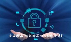 全面指南：如何购买NEO加密货币？