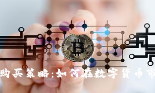 加密货币购买策略：如何在数字货币市场中获利