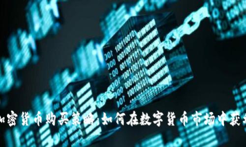 加密货币购买策略：如何在数字货币市场中获利