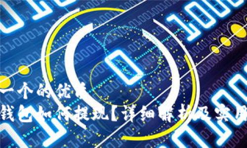 思考一个的优质
数字钱包如何提现？详细解析及实用攻略