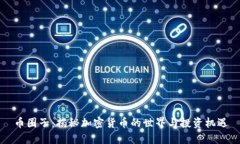 币圈子：揭秘加密货币的世界与投资机遇