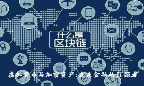 虚拟货币与加密资产：未来金融的引领者