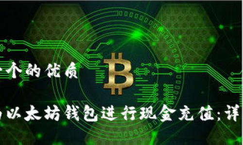 思考一个的优质

如何为以太坊钱包进行现金充值：详尽指南