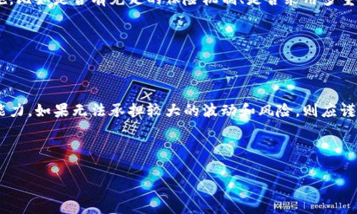 加密货币返佣机制详解，提升投资收益的策略
加密货币, 返佣机制, 投资收益, 区块链/guanjianci

随着加密货币投资逐渐走入大众视野，越来越多的投资者开始关注如何通过有效的策略提高自己的收益。在众多策略中，加密货币返佣机制成为了一个备受关注的话题。本文将详细介绍加密货币返佣的概念、机制、优缺点及其对投资者的影响，并针对相关问题进行深入探讨。

什么是加密货币返佣机制？
加密货币返佣机制是指在一定条件下，用户通过向他人推荐或引导其进行交易，从中获得一定比例的佣金。这一机制常见于各种加密货币交易平台和投资项目。具体而言，用户通过自己的推荐链接注册、交易，平台将按照预定的佣金比例将部分手续费返还给推荐人。这种方式不仅能够激励用户主动推广，还能增强平台的客户粘性。

加密货币返佣的工作机制
加密货币返佣的工作机制主要包括几个步骤。首先，用户需要在加密货币交易平台上注册并获得一个独特的推荐链接。然后，当其他用户通过这个链接注册并完成交易后，平台会基于预定的佣金比例，将一定金额返还给推荐人。这个佣金通常是用户交易额的一定百分比，有的可能高达50%。此外，一些平台还会提供多层次的返佣机制，即用户不仅可以获得自己推荐的直推佣金，还能获得其推荐用户的推荐佣金，形成更广泛的收益网络。

加密货币返佣的优缺点
对投资者而言，加密货币返佣有其独特的优势和劣势。优点包括提升收益的机会，降低交易成本，助力社区建设等。然而，劣势主要在于风险问题，市场波动可能导致投入的资金损失。同时，相关平台的合规性和透明度也是投资者必须考虑的重要因素。

如何选择合适的加密货币返佣平台？
选择合适的加密货币返佣平台至关重要。投资者应该综合考虑平台的信誉、佣金比率、用户反馈、交易安全性等因素。可以通过查阅相关的评测网站、社交媒体的讨论等方式来获取更多的信息。此外，了解平台的合规情况也是非常必要，以防遇到潜在的法律风险。

常见问题解答

问题一：加密货币返佣有哪些常见的形式？
加密货币返佣主要有几种形式，以下是一些常见的类型：
第一，直接返佣。这是最简单直接的一种形式，就是用户从自己推荐的交易中获得一定比例的佣金。这类佣金通常是每笔交易金额的一个固定百分比。
第二，层级返佣。也称为多层级返佣，这种形式下，用户不仅可以从直接推荐的交易中获得佣金，还可以从这些推荐的用户再推荐的用户的交易中获得佣金。这样形成一个类似于多级营销的结构，使得返佣可以层层递增。
第三，奖励机制。一些平台会针对活跃用户或高交易量的用户提供额外的奖励措施，例如在达到某一交易量后自动提升佣金比例，或通过举办特定活动来奖励推荐的用户。
第四，分红机制。在某些项目中，持币者或活跃用户可以定期根据平台整体收益进行分红。这种机制虽然不完全是返佣，但对于持币的投资者来说也是一种收益形式，可有效提升投资意愿。

问题二：投资者该如何提升加密货币返佣的收益？
提升加密货币返佣的收益需要综合考虑多方面的因素，以下是一些实用的策略：
首先，选择高佣金的返佣平台。不同平台的佣金比例差异较大，投资者可以对比多家平台，选择佣金相对较高的平台来注册并进行推广。同时，也要关注平台是否有层级返佣机制，这样可以通过引导更多用户获益。
其次，积极推广。通过社交媒体、个人博客等渠道宣传自己的推荐链接，吸引更多用户注册和交易。可以通过撰写相关的投资文章、教学视频或者分享自己的投资经验来引起他人的兴趣。
同时，保持与推荐用户的良好沟通，定期提供一些投资建议和市场解读，增加用户的活跃度，从而提高返佣收益。用户在进行交易时也会考虑询问推荐者的意见，积极沟通能够使用户对平台和投资的信心倍增。
最后，注重风控。加密市场波动大，投资者需谨慎选择投资项目和交易时机，以降低投资风险。同时，可以考虑分散投资，将资金分配到多个平台或投资标的上，避免因某一平台问题导致的资金损失。

问题三：加密货币返佣是否存在风险？
加密货币返佣虽然能够提高收益，但也存在着一定的风险。首先，市场的波动性极大，用户可能在短时间内遭遇较大的损失。在这种情况下，即使通过返佣获得了一部分收益，也可能无法弥补本金的亏损。
其次，平台的合规性和安全性是潜在的风险点。一些不规范的平台可能存在跑路或吸引用户后关闭的情况，投资者在选择平台时需仔细研究其法律合规性和历史信誉。同时，要关注平台的安全措施，比如是否有充足的保险机制、是否采用多重签名等技术措施来保护用户资产。
此外，返佣机制本身可能会产生道德风险。一些用户可能过于依赖于返佣，而忽略了投资的本质和市场的风险，进而投入过多资金以期获得佣金，这样的行为可能导致不必要的财务损失。
因此，了解并接受加密货币市场的风险，并制定科学的投资策略，是每一位投资者必须重视的事项。对于返佣机制的收益也应保持理性，不能一味追求，这样才能避免潜在的风险。

问题四：如何评估参与加密货币返佣的可行性？
评估参与加密货币返佣的可行性，首先要对市场趋势和投资环境进行全面的分析。可以通过行业报告、市场研究等数据分析工具对目前市场的动态进行观察，了解哪些项目受到投资者的青睐。
接下来，投资者需根据自身的风险承受能力进行评估。加密货币市场的波动性对每位投资者而言都是一个考验，因此在选择参与返佣机制之前，要清楚了解自身的财务状况、投资目标和风险承受能力，如果无法承担较大的波动和风险，则应谨慎参与。
同时，要关注手续费和佣金收益之间的关系。在参与返佣机制时，交易平台的手续费会直接影响最终收益的效果，因此在做出决策前，确保交易的需求及其与相应返佣制度匹配才是最重要的。
最后，考虑时间成本。有些投资者可能需要投入相当多的时间来进行市场研究和用户推广，评估这个时间成本与潜在的返佣收益是否值得，是参与加密货币返佣的另一项重要评判标准。

总结来说，加密货币返佣机制在助力投资者提高收益的同时，也伴随着一定的风险与挑战。只有深入了解其机制、市场及自身情况，才能更好地利用这一工具，实现投资收益的最大化。