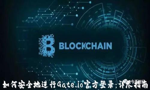 
如何安全地进行Gate.io官方登录：详尽指南