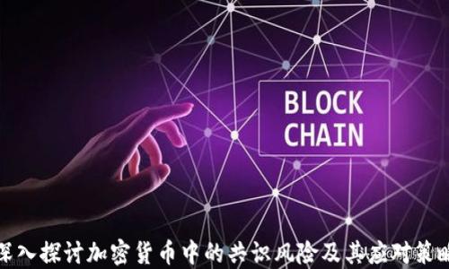 
深入探讨加密货币中的共识风险及其应对策略