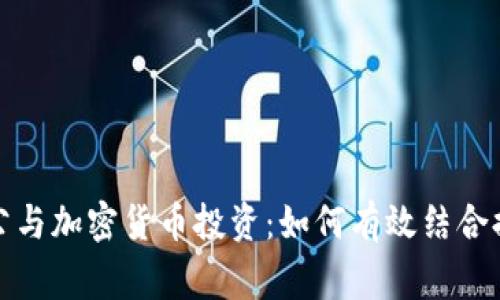 在家办公与加密货币投资：如何有效结合提升收益