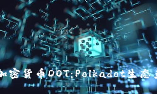 深入解析加密货币DOT：Polkadot生态系统的未来