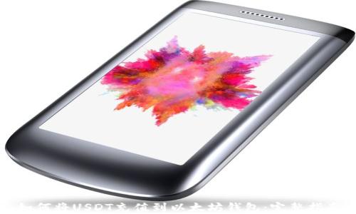 
如何将USDT充值到以太坊钱包：完整指南