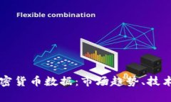 深入解析全球加密货币数
